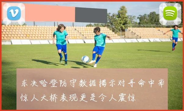 东决哈登防守数据揭示对手命中率惊人大桥表现更是令人震惊