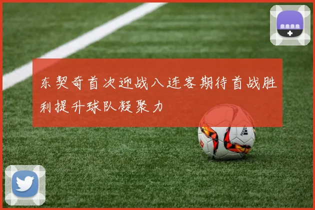 东契奇首次迎战八连客期待首战胜利提升球队凝聚力