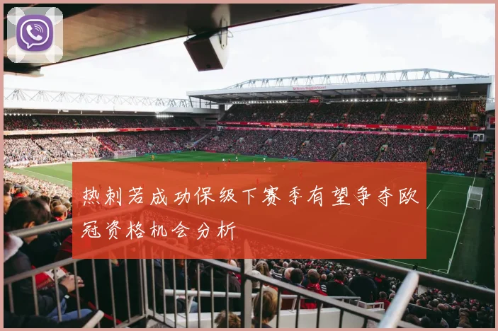 热刺若成功保级下赛季有望争夺欧冠资格机会分析