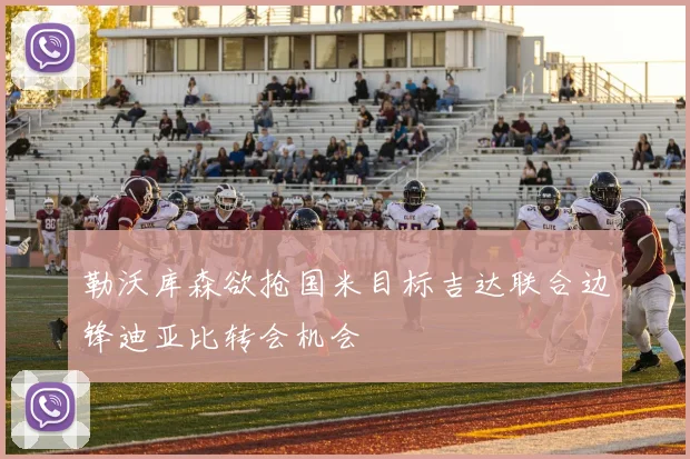 勒沃库森欲抢国米目标吉达联合边锋迪亚比转会机会