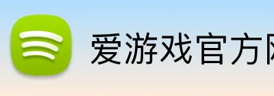 爱游戏官方网站 logo